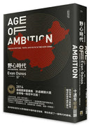 野心時代：在新中國追求財富、真相和信仰【十週年經典回歸．2025年重新校訂版】 平裝書 Paperback