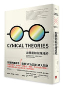 左膠是如何煉成的：左派理論如何讓一切都成了問題？危害社會民主價值 平裝書 Paperback