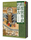 顛覆世界史的蒙古【十週年紀念．經典重現】 平裝書 Paperback
