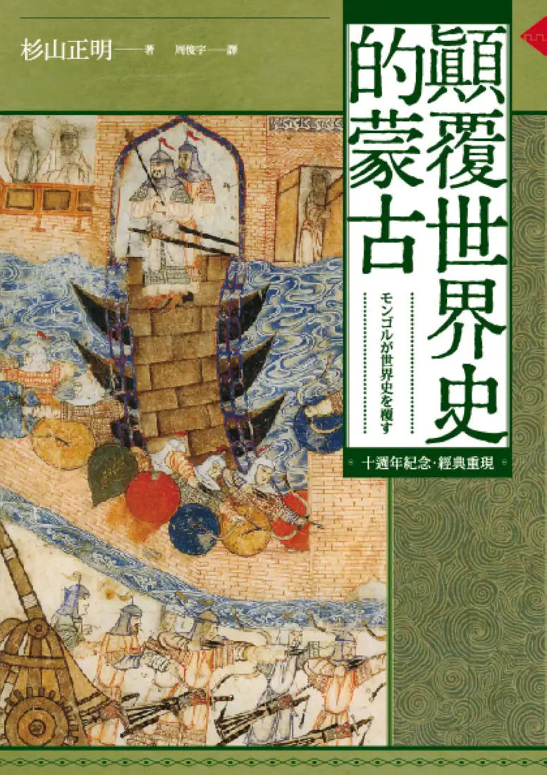 顛覆世界史的蒙古【十週年紀念．經典重現】 平裝書 Paperback
