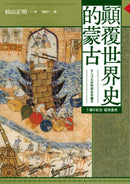 顛覆世界史的蒙古【十週年紀念．經典重現】 平裝書 Paperback