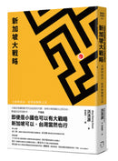 新加坡大戰略――小國的政治、經濟和戰略之道 平裝書 Paperback
