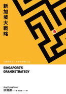 新加坡大戰略――小國的政治、經濟和戰略之道 平裝書 Paperback