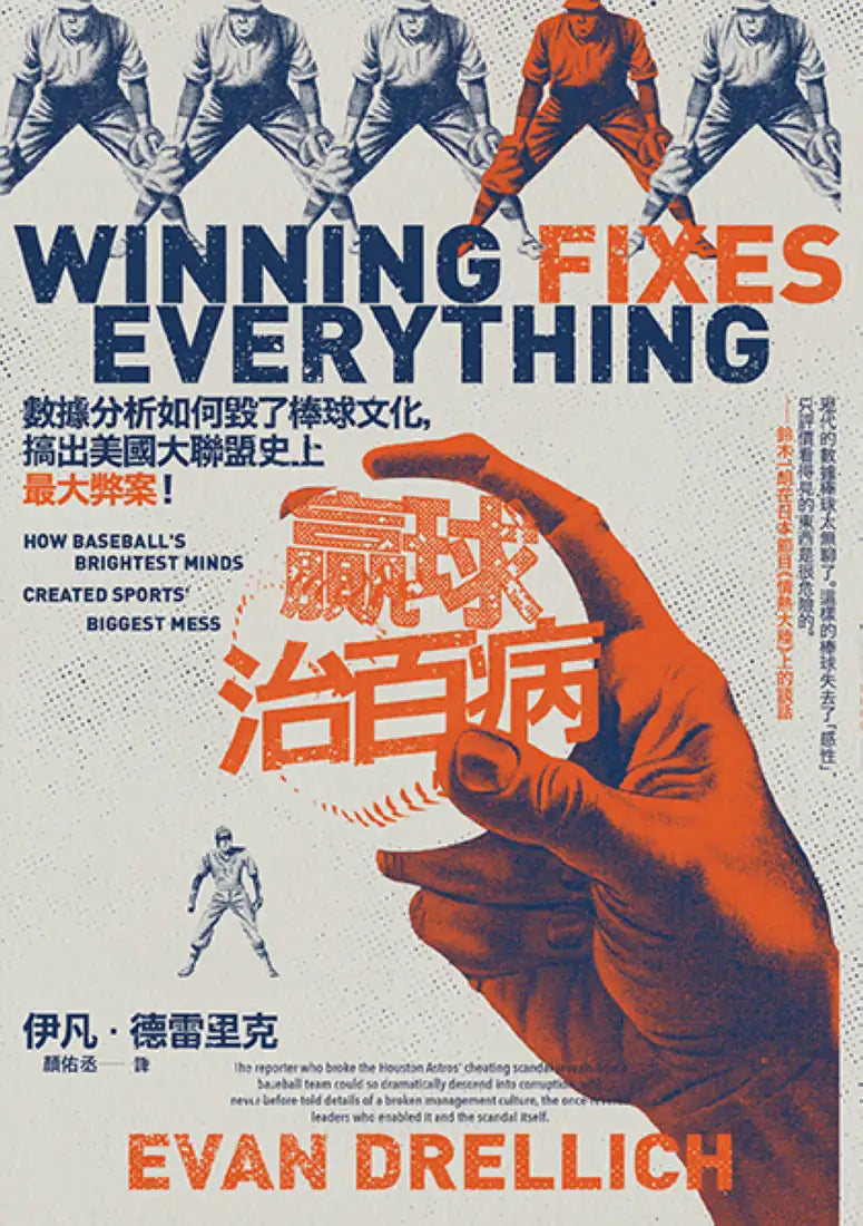 贏球治百病：數據分析如何毀了棒球文化，搞出美國大聯盟史上最大弊案！ 平裝書 Paperback