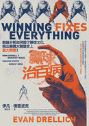 贏球治百病：數據分析如何毀了棒球文化，搞出美國大聯盟史上最大弊案！ 平裝書 Paperback