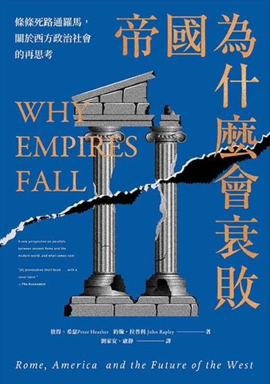 帝國為什麼會衰敗：條條死路通羅馬，關於西方政治社會的再思考 平裝書 Paperback