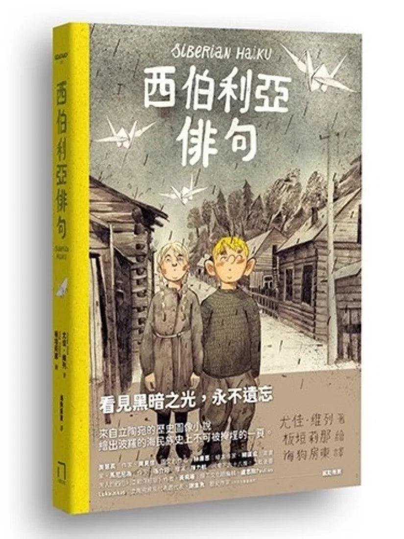 西伯利亞俳句 平裝書 Paperback