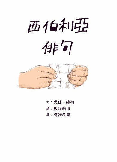 西伯利亞俳句 平裝書 Paperback