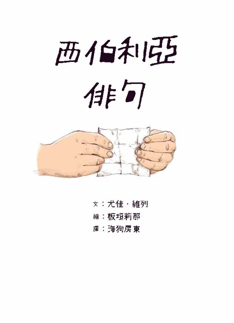 西伯利亞俳句 平裝書 Paperback