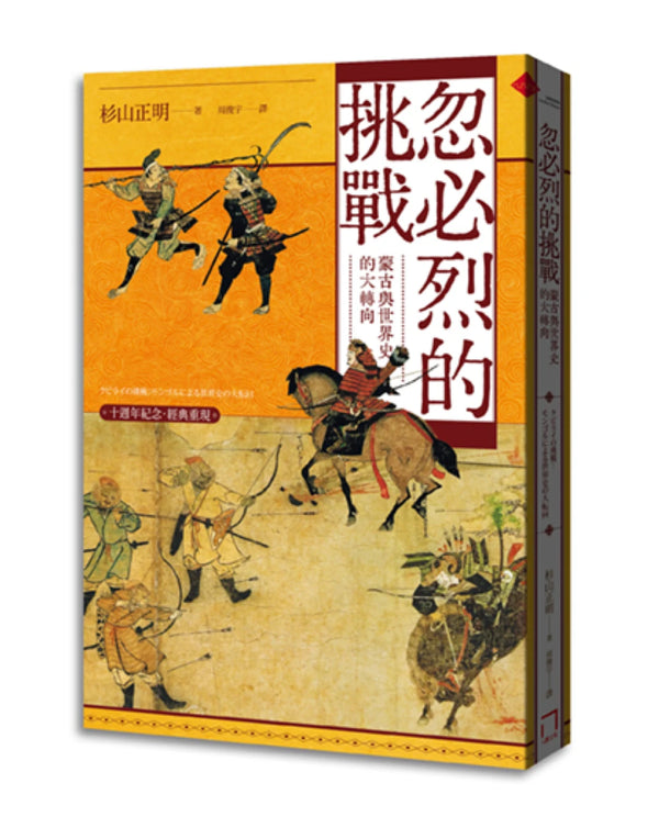 忽必烈的挑戰：蒙古與世界史的大轉向【十週年紀念．經典重現】 平裝書 Paperback