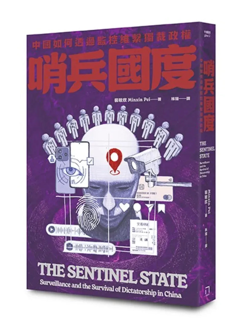 哨兵國度：中國如何透過監控維繫獨裁政權 平裝書 Paperback