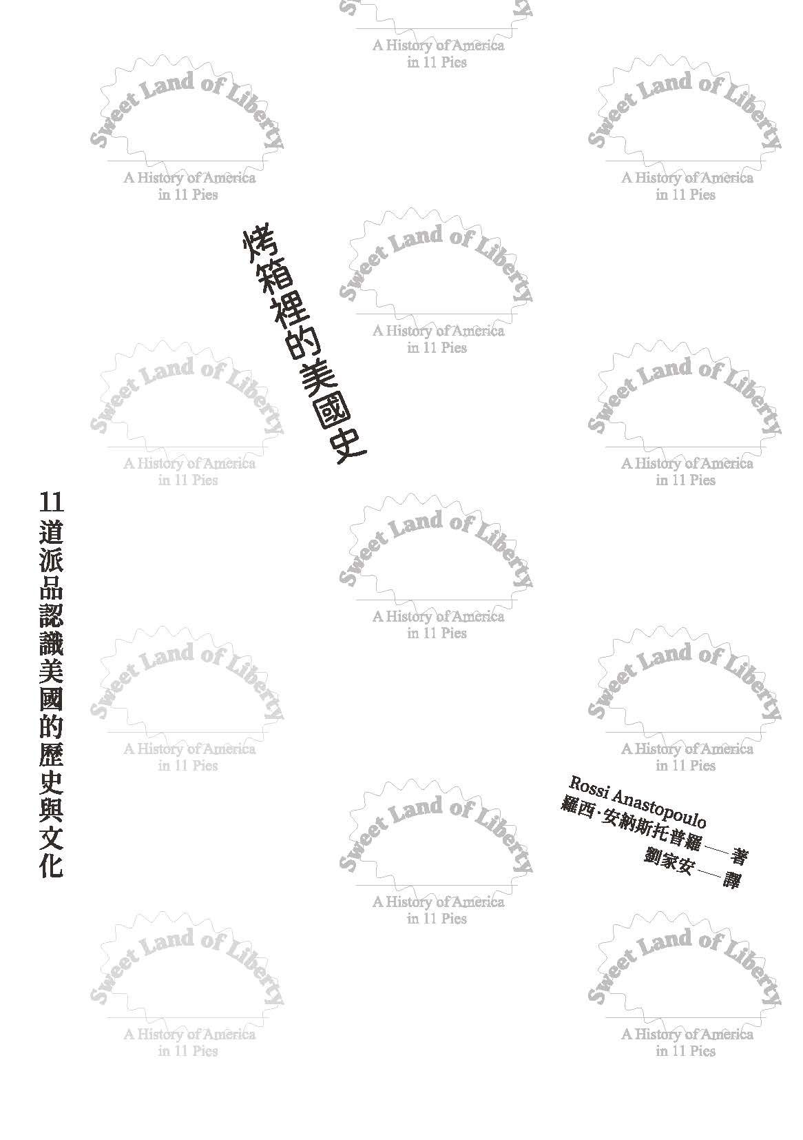 烤箱裡的美國史：11道派品認識美國的歷史與文化（首刷隨書贈送2026自由派年曆） 平裝書 Paperback