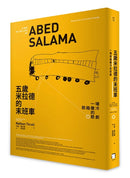 五歲米拉德的末班車：一場耶路撒冷的悲劇 平裝書 Paperback