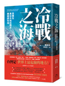 冷戰之海：美國在東亞水域的歷史、戰略與布局 平裝書 Paperback