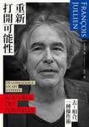 重新打開可能性：去－相合，一種操作術 平裝書 Paperback