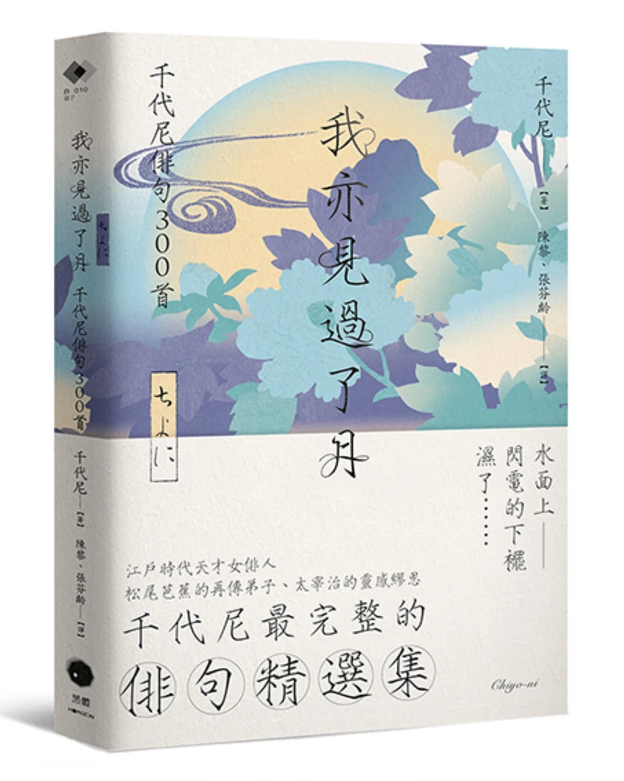 我亦見過了月：千代尼俳句300首 平裝書 Paperback