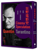 狂野電影史：跟著昆汀．塔倫提諾飆電影 平裝書 Paperback