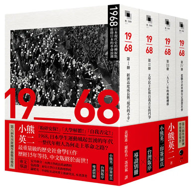 1968：日本現代史的轉捩點，席捲日本的革命浪潮（四冊不分售） 平裝書 Paperback