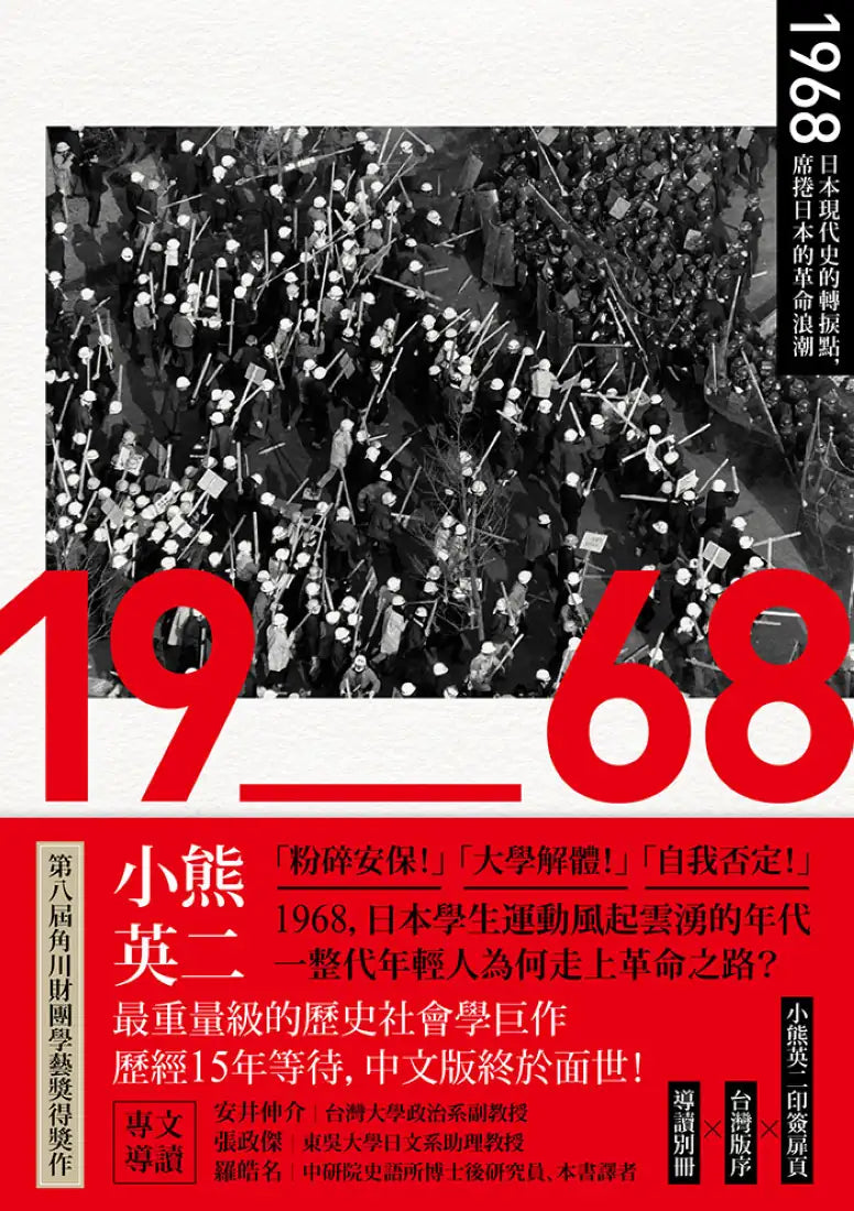 1968：日本現代史的轉捩點，席捲日本的革命浪潮（四冊不分售） 平裝書 Paperback