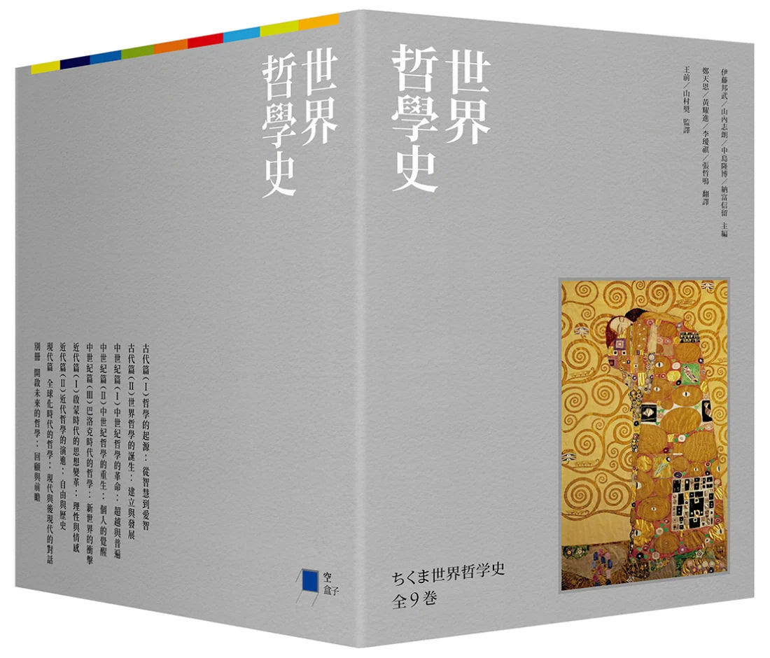 世界哲學史9冊套書（珍藏書盒版＋台灣獨家導讀別冊） 平裝書 Paperback