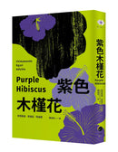 紫色木槿花（非裔天才女作家阿迪契一鳴驚人的處女作） 平裝書 Paperback