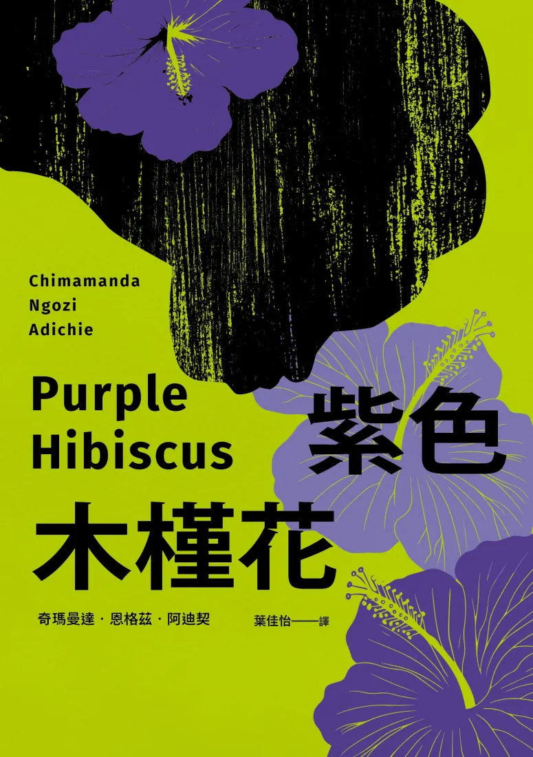 紫色木槿花（非裔天才女作家阿迪契一鳴驚人的處女作） 平裝書 Paperback