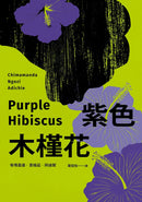 紫色木槿花（非裔天才女作家阿迪契一鳴驚人的處女作） 平裝書 Paperback