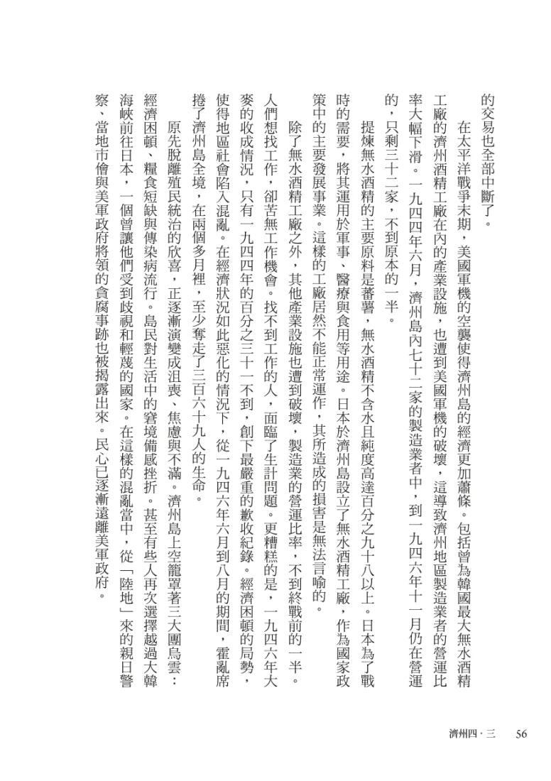 濟州四．三：跨越沉默，讓真相走向世界 平裝書 Paperback