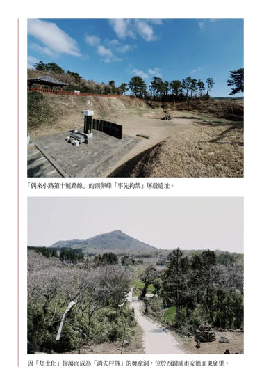 濟州四．三：跨越沉默，讓真相走向世界 平裝書 Paperback