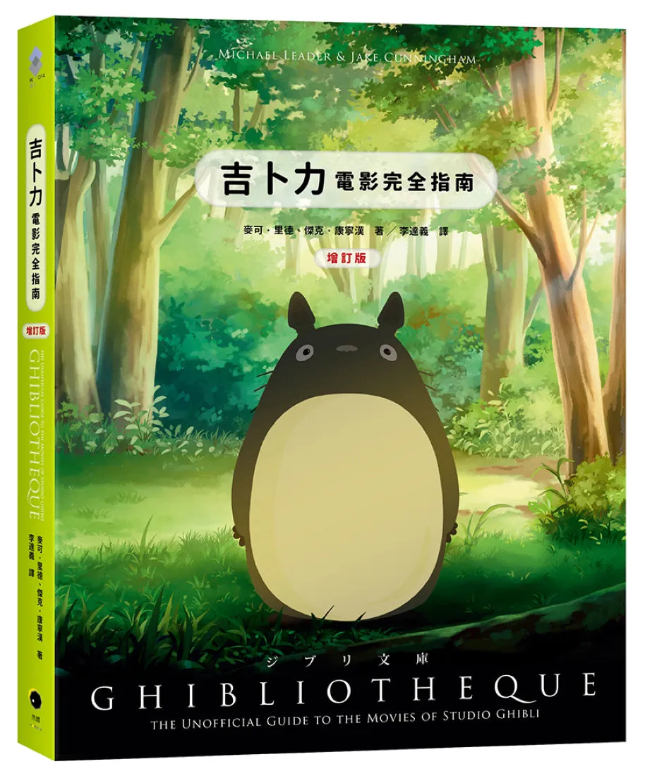 吉卜力電影完全指南（精裝增訂版：收錄最新動畫《蒼鷺與少年》） 精裝書 Hardback