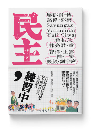 民主，練習中：在現場的人，從太陽花到青鳥，在行動現場追尋民主 平裝書 Paperback