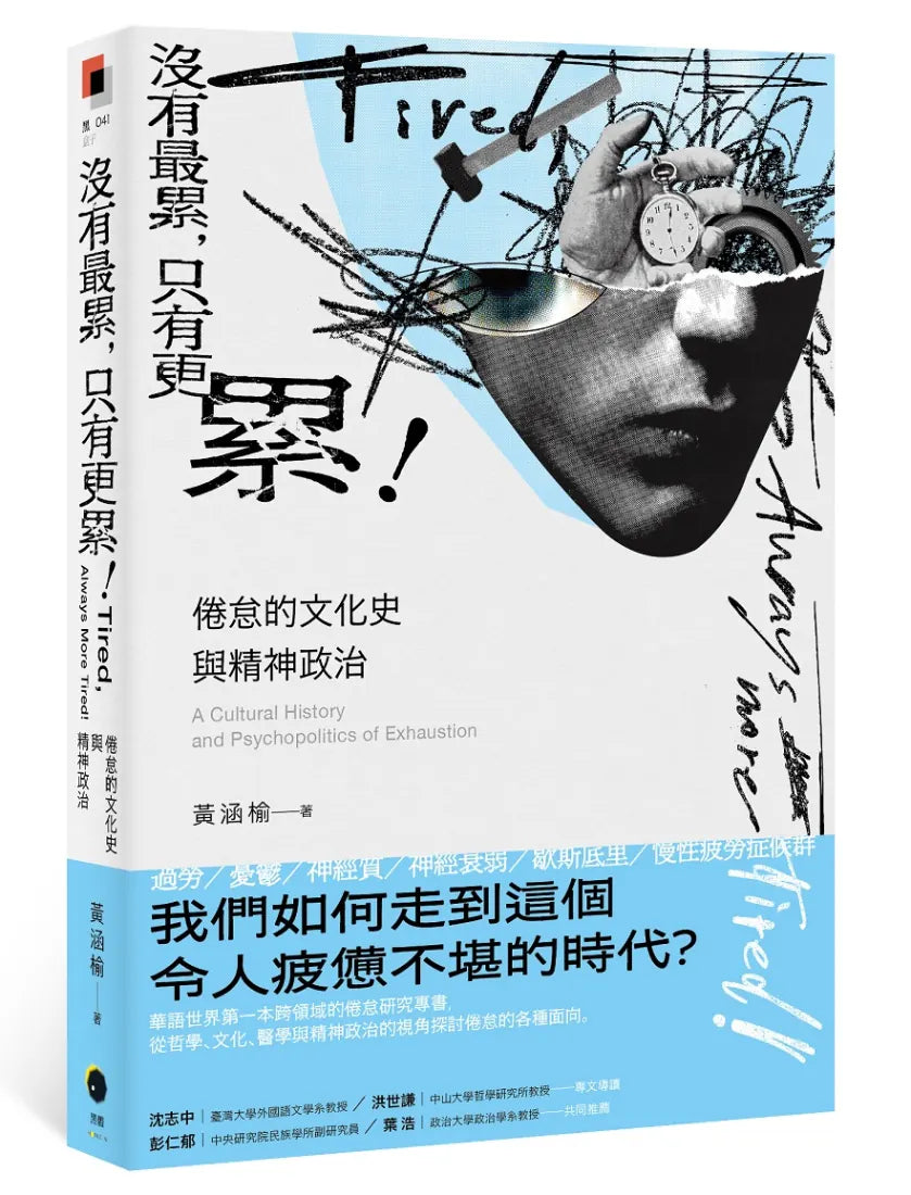 沒有最累，只有更累！：倦怠的文化史與精神政治 平裝書 Paperback