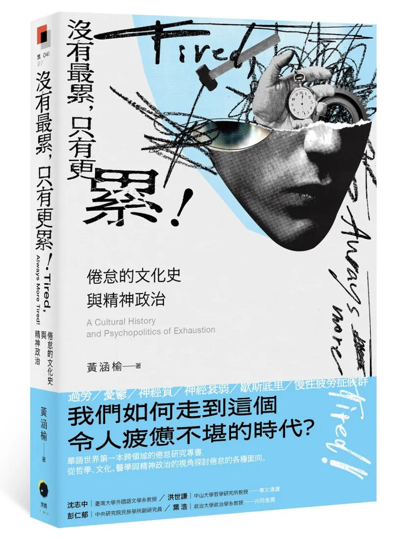 正版沒有最累，只有更累！：倦怠的文化史與精神政治最抵價: 買書書BuyBookBook