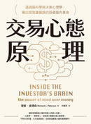 交易心態原理：透過腦科學與決策心理學，揪出潛意識偏誤的投資腦內革命（全新修訂版） 平裝書 Paperback