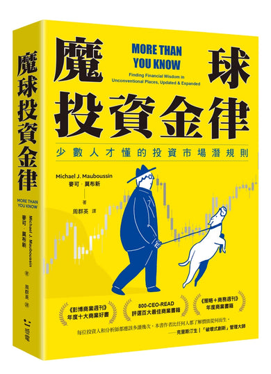 魔球投資金律：少數人才懂的投資市場潛規則 平裝書 Paperback