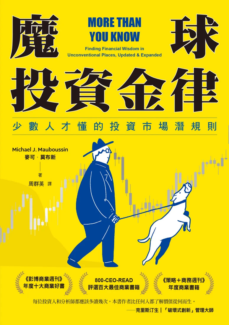 魔球投資金律：少數人才懂的投資市場潛規則 平裝書 Paperback