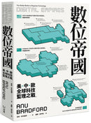 數位帝國：全球科技監理之戰 平裝書 Paperback