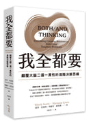 我全都要：顛覆大腦二選一慣性的進階思維 平裝書 Paperback