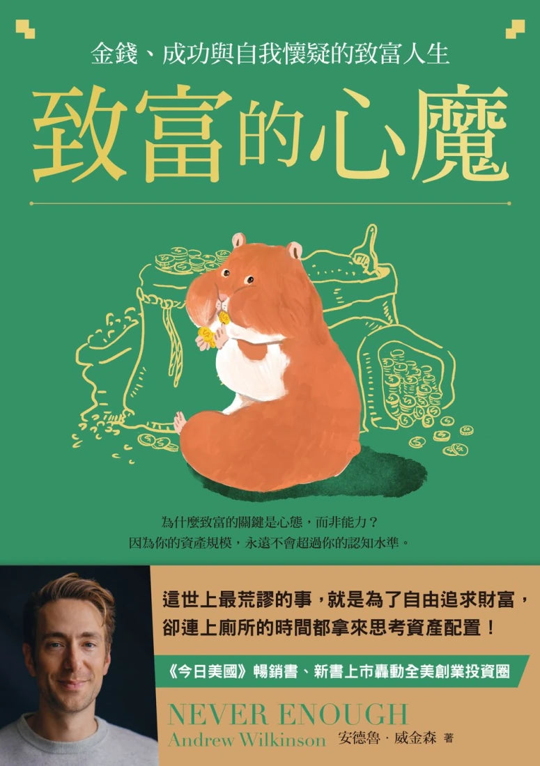 致富的心魔：金錢、成功與自我懷疑的致富人生 平裝書 Paperback