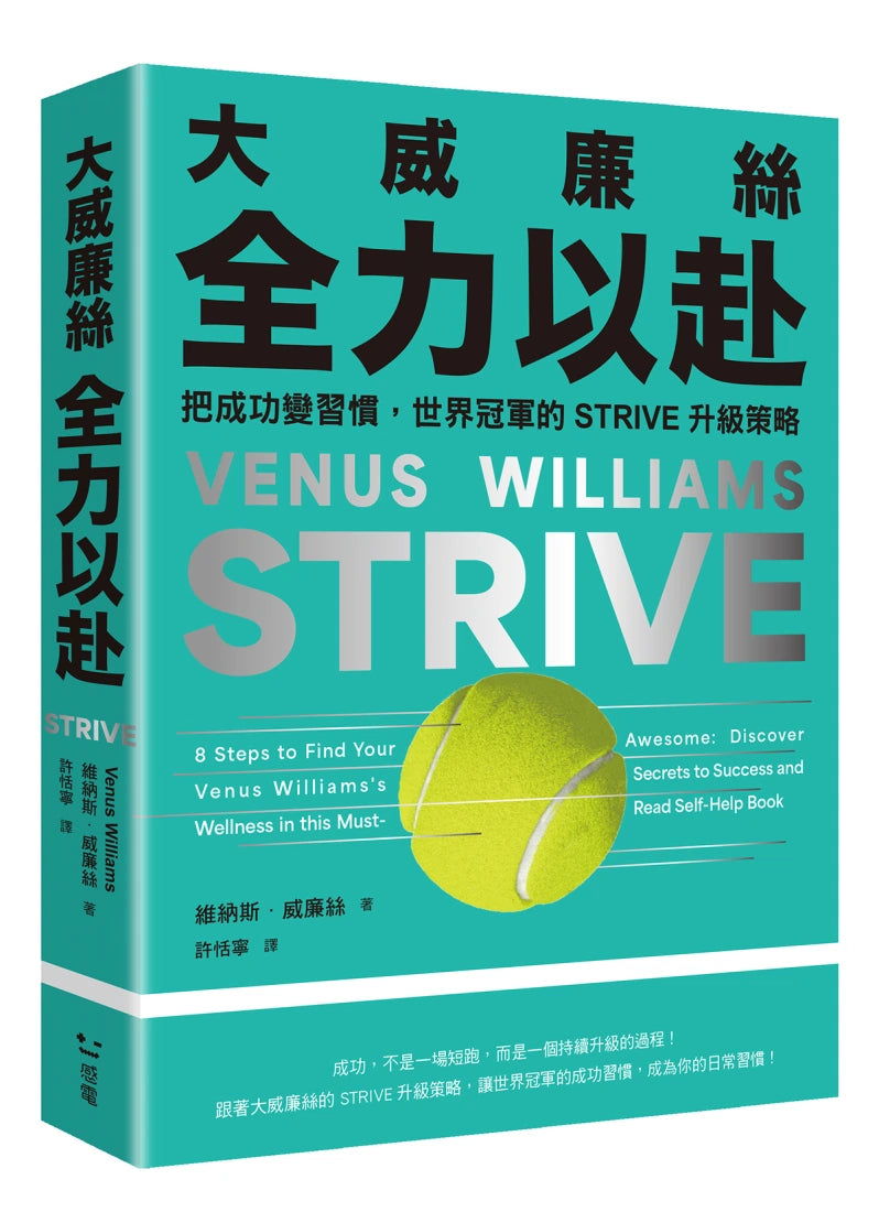 大威廉絲全力以赴：把成功變習慣，世界冠軍的STRIVE升級策略 平裝書 Paperback