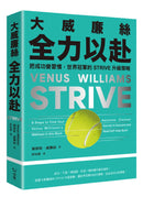 大威廉絲全力以赴：把成功變習慣，世界冠軍的STRIVE升級策略 平裝書 Paperback