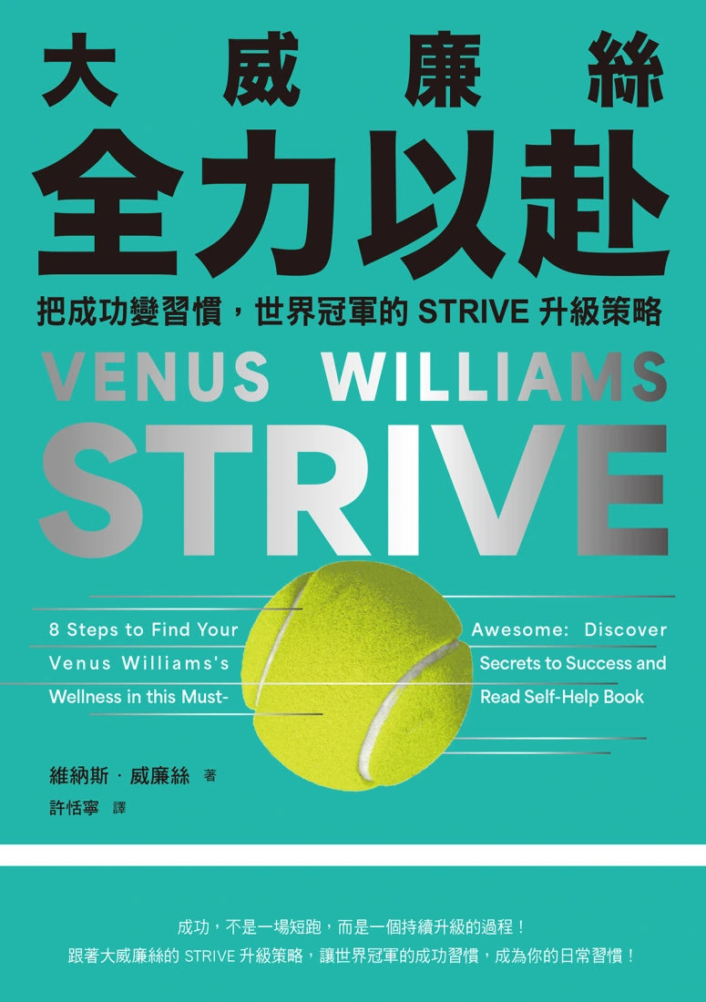 大威廉絲全力以赴：把成功變習慣，世界冠軍的STRIVE升級策略 平裝書 Paperback