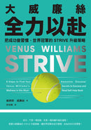 大威廉絲全力以赴：把成功變習慣，世界冠軍的STRIVE升級策略 平裝書 Paperback