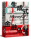 生成式金融危機：當AI接管交易，下一場全球經濟新威脅 平裝書 Paperback