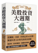美股投資大週期：從關稅、美債、升降息到AI浪潮，解讀川普2.0時代的致富訊號 平裝書 Paperback