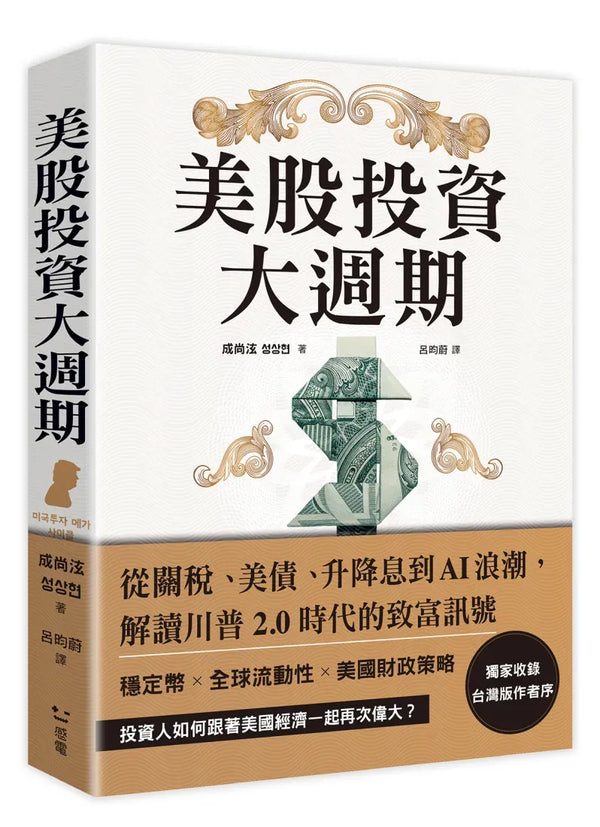 美股投資大週期：從關稅、美債、升降息到AI浪潮，解讀川普2.0時代的致富訊號 平裝書 Paperback