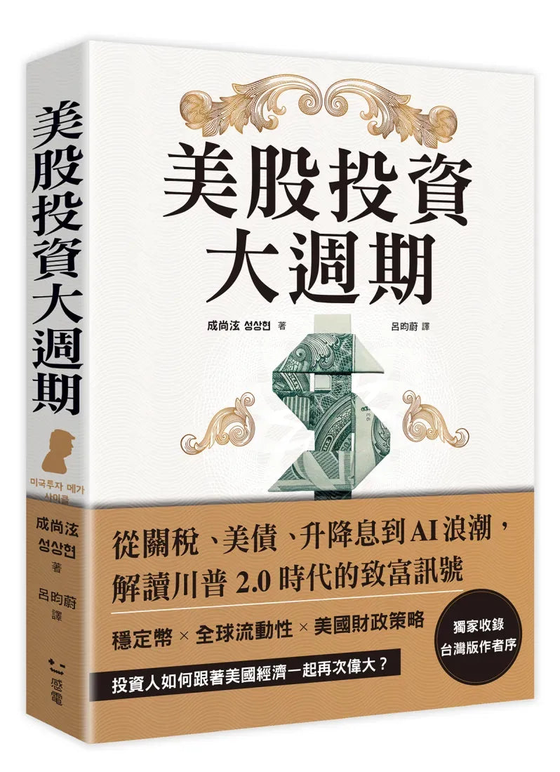 美股投資大週期：從關稅、美債、升降息到AI浪潮，解讀川普2.0時代的致富訊號 平裝書 Paperback