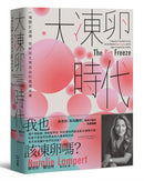 大凍卵時代：一場關於選擇、控制與生育自由的真實故事 平裝書 Paperback