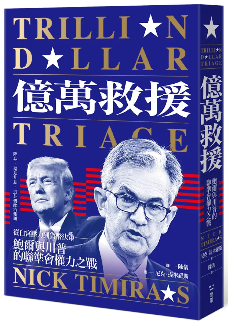 億萬救援：從白宮壓力到貨幣決策，鮑爾與川普的聯準會權力之戰（全新修訂版） 平裝書 Paperback