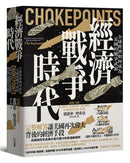 經濟戰爭時代：全球經濟如何成為美國的戰爭武器 平裝書 Paperback